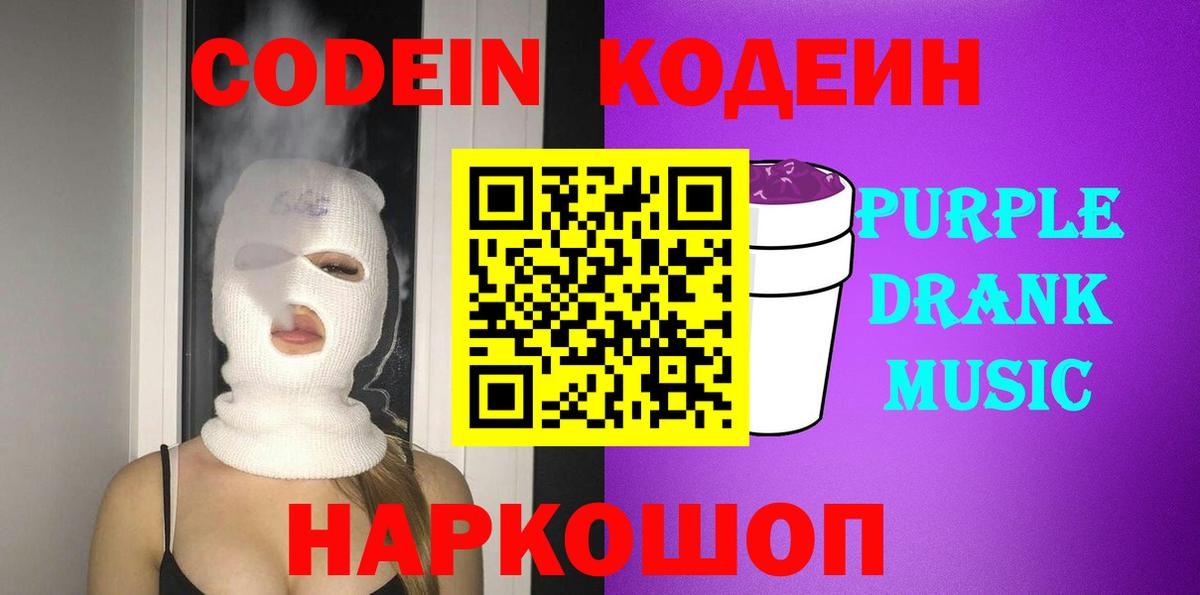 Михайловск  Codein Purple Drank  Вход с VPN 